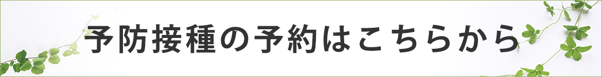 予防接種の予約はこちらから