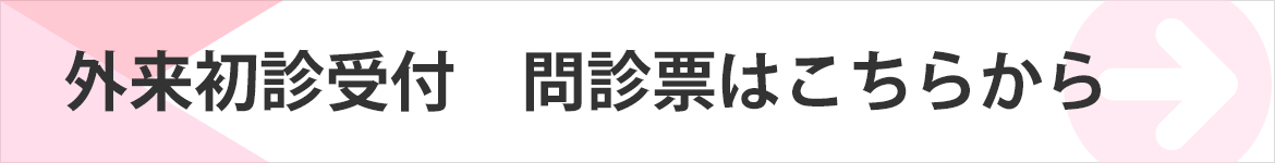 外来初診受付　問診票はこちらから