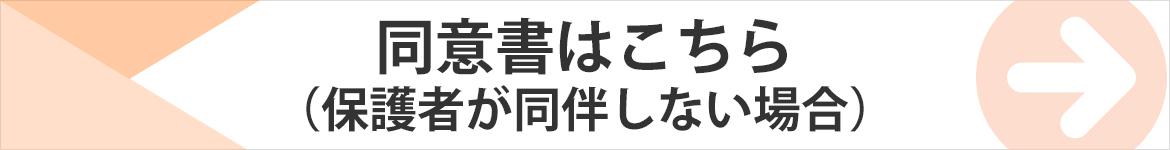 同意書はこちら