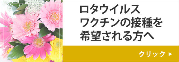 ロタウイルスワクチンの接種を希望される方へ