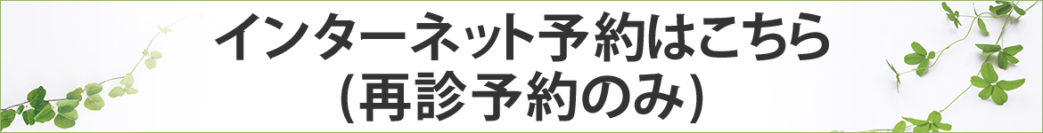インターネット予約はこちら