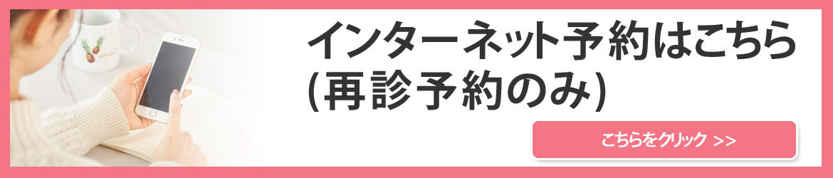 インターネット予約はこちら