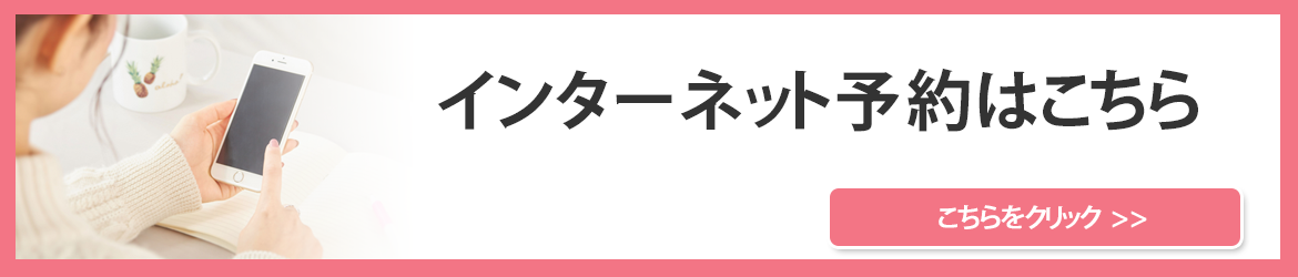 インターネット予約はこちら